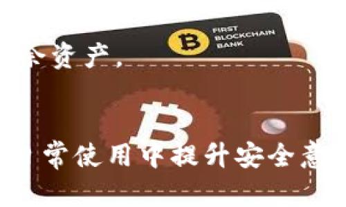 biatitpWallet授权密码：保护数字资产的安全策略/biati
tpWallet, 授权密码, 数字资产, 安全策略/guanjianci

一、了解tpWallet与授权密码的基本概念
tpWallet是一款专注于数字资产管理的手机应用程序，用户可以通过它进行各类加密货币的存储、交易和管理。作为区块链技术发展的产物，tpWallet为用户提供了一种便捷而安全的数字资产管理方式。然而，随着用户数量的增加，钱包安全问题也日渐凸显，这就引出了授权密码的概念。

授权密码是用户在tpWallet中进行操作时所需输入的一个重要安全措施。它为用户的数字资产提供了一层额外的保护，防止非法访问和资产损失。在tpWallet中，用户设置授权密码后，进行大部分操作（如转账、提现等）时都必须输入该密码，从而提高了钱包的安全性。

二、tpWallet授权密码的重要性
数字资产的安全性直接影响到用户的经济利益，因此，了解和掌握tpWallet授权密码的意义尤为重要。以下是授权密码的重要性分析：

h41. 防止未经授权的访问/h4
tpWallet中的数字资产一般是用户财富的重要组成部分，一旦被他人非法访问，将导致严重的财产损失。通过设置授权密码，用户可以确保只允许本人对资产进行管理和操作，从而大大降低了资产被盗的风险。

h42. 提高用户的安全意识/h4
在使用tpWallet的过程中，用户需要定期更新授权密码，或者在发现任何可疑活动时立即更改密码。这不仅保护了账号的安全，还能在潜移默化中提升用户的整体安全意识，培养良好的安全习惯。

h43. 增强用户对钱包的信任/h4
一个安全性高的钱包自然会提升用户的使用信任度。用户在使用tpWallet时清楚知道其资产受到严格保护，会更加安心地进行业务操作。

三、如何设置和管理tpWallet授权密码
设置和管理tpWallet的授权密码并不复杂，但用户需要认真对待每一步操作。

h41. 设置初始授权密码/h4
用户在首次下载并注册tpWallet时，会被要求设置授权密码。这个步骤至关重要，建议用户选择一个复杂度适中且易于记忆的密码，避免使用生日、电话号码等容易被他人猜测的信息。

h42. 定期更新密码/h4
为了确保账户安全，用户应定期更新授权密码。例如，用户可以选择每三个月更换一次密码，也可在每次重大活动过后（如转账大额资产）即时更换。

h43. 使用密码管理工具/h4
如果用户多次需要记住不同的密码，可以考虑使用密码管理工具。这样可以避免重复使用密码或者忘记密码等问题。密码管理器能够为用户生成复杂的密码，并安全存储其信息。

四、tpWallet授权密码的常见问题
在使用tpWallet及其授权密码的过程中，用户可能会遇到一些问题。以下是常见的四个问题。

h41. 如果忘记了tpWallet授权密码该怎么办？/h4
忘记授权密码是许多用户在使用tpWallet时的一个常见问题。为了应对这种情况，tpWallet一般会设置密码恢复的步骤。用户可以通过预设的安全问题、邮箱验证、短信验证码等方式尝试找回密码。

此外，建议用户在设置密码时，将预留的恢复途径记录在安全的地方，例如使用密码管理工具，确保不被他人访问，同时也要定期检查这些安全问题的答案是否还有效。

h42. 如何确保我的tpWallet不会因为授权密码泄露而被盗？/h4
防止授权密码泄露的关键在于提高安全意识和使用安全工具。首先，增加密码的复杂度，确保其包含数字、字母和符号。其次，不在公共场所或者网络环境下输入密码，避免钓鱼网站的攻击。

最后，用户可开启双重身份验证，并定期检查账户的登录活动，保持警惕，对任何异常活动迅速作出反应。

h43. 我可以在不同设备上使用同一授权密码吗？/h4
虽然用户可以在不同设备上使用同一个授权密码，但为了安全起见，建议使用不同的密码。在不同设备上使用同一密码，会增加密码泄露的风险。如果其中一个设备被攻破，其他设备的信息也会受到威胁。

因此，最好根据设备的使用情况选用不同的密码，并确保即时更改所有设备上的密码，以达到更高的安全性。

h44. 如果我的tpWallet被盗，我该如何补救？/h4
如果用户发现tpWallet被盗，首先应立即更改授权密码和所有相关账户的密码，以防止进一步的损失。然后，用户应联系tpWallet的客服团队，报告资产被盗的情况。客服团队会根据用户的具体情况提供帮助和指导。

此外，用户应该提高警惕，定期检查自己的资产动态，确保及时了解任何异常情况。在确保安全后，用户也可以选择冻结钱包以保护剩余资产。

结语
tpWallet的授权密码是保护用户数字资产的重要工具，理解其重要意义并好好管理，能够有效减少资产被盗的风险。因此，用户应在日常使用中提升安全意识，定期更新密码，确保自身资产的安全。同时，遇到问题时及时寻求帮助，才能保障在这个快速发展的数字时代中，资产的健康成长。