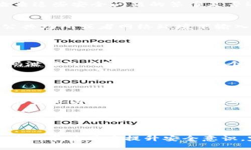 biatitpWallet授权密码：保护数字资产的安全策略/biati
tpWallet, 授权密码, 数字资产, 安全策略/guanjianci

一、了解tpWallet与授权密码的基本概念
tpWallet是一款专注于数字资产管理的手机应用程序，用户可以通过它进行各类加密货币的存储、交易和管理。作为区块链技术发展的产物，tpWallet为用户提供了一种便捷而安全的数字资产管理方式。然而，随着用户数量的增加，钱包安全问题也日渐凸显，这就引出了授权密码的概念。

授权密码是用户在tpWallet中进行操作时所需输入的一个重要安全措施。它为用户的数字资产提供了一层额外的保护，防止非法访问和资产损失。在tpWallet中，用户设置授权密码后，进行大部分操作（如转账、提现等）时都必须输入该密码，从而提高了钱包的安全性。

二、tpWallet授权密码的重要性
数字资产的安全性直接影响到用户的经济利益，因此，了解和掌握tpWallet授权密码的意义尤为重要。以下是授权密码的重要性分析：

h41. 防止未经授权的访问/h4
tpWallet中的数字资产一般是用户财富的重要组成部分，一旦被他人非法访问，将导致严重的财产损失。通过设置授权密码，用户可以确保只允许本人对资产进行管理和操作，从而大大降低了资产被盗的风险。

h42. 提高用户的安全意识/h4
在使用tpWallet的过程中，用户需要定期更新授权密码，或者在发现任何可疑活动时立即更改密码。这不仅保护了账号的安全，还能在潜移默化中提升用户的整体安全意识，培养良好的安全习惯。

h43. 增强用户对钱包的信任/h4
一个安全性高的钱包自然会提升用户的使用信任度。用户在使用tpWallet时清楚知道其资产受到严格保护，会更加安心地进行业务操作。

三、如何设置和管理tpWallet授权密码
设置和管理tpWallet的授权密码并不复杂，但用户需要认真对待每一步操作。

h41. 设置初始授权密码/h4
用户在首次下载并注册tpWallet时，会被要求设置授权密码。这个步骤至关重要，建议用户选择一个复杂度适中且易于记忆的密码，避免使用生日、电话号码等容易被他人猜测的信息。

h42. 定期更新密码/h4
为了确保账户安全，用户应定期更新授权密码。例如，用户可以选择每三个月更换一次密码，也可在每次重大活动过后（如转账大额资产）即时更换。

h43. 使用密码管理工具/h4
如果用户多次需要记住不同的密码，可以考虑使用密码管理工具。这样可以避免重复使用密码或者忘记密码等问题。密码管理器能够为用户生成复杂的密码，并安全存储其信息。

四、tpWallet授权密码的常见问题
在使用tpWallet及其授权密码的过程中，用户可能会遇到一些问题。以下是常见的四个问题。

h41. 如果忘记了tpWallet授权密码该怎么办？/h4
忘记授权密码是许多用户在使用tpWallet时的一个常见问题。为了应对这种情况，tpWallet一般会设置密码恢复的步骤。用户可以通过预设的安全问题、邮箱验证、短信验证码等方式尝试找回密码。

此外，建议用户在设置密码时，将预留的恢复途径记录在安全的地方，例如使用密码管理工具，确保不被他人访问，同时也要定期检查这些安全问题的答案是否还有效。

h42. 如何确保我的tpWallet不会因为授权密码泄露而被盗？/h4
防止授权密码泄露的关键在于提高安全意识和使用安全工具。首先，增加密码的复杂度，确保其包含数字、字母和符号。其次，不在公共场所或者网络环境下输入密码，避免钓鱼网站的攻击。

最后，用户可开启双重身份验证，并定期检查账户的登录活动，保持警惕，对任何异常活动迅速作出反应。

h43. 我可以在不同设备上使用同一授权密码吗？/h4
虽然用户可以在不同设备上使用同一个授权密码，但为了安全起见，建议使用不同的密码。在不同设备上使用同一密码，会增加密码泄露的风险。如果其中一个设备被攻破，其他设备的信息也会受到威胁。

因此，最好根据设备的使用情况选用不同的密码，并确保即时更改所有设备上的密码，以达到更高的安全性。

h44. 如果我的tpWallet被盗，我该如何补救？/h4
如果用户发现tpWallet被盗，首先应立即更改授权密码和所有相关账户的密码，以防止进一步的损失。然后，用户应联系tpWallet的客服团队，报告资产被盗的情况。客服团队会根据用户的具体情况提供帮助和指导。

此外，用户应该提高警惕，定期检查自己的资产动态，确保及时了解任何异常情况。在确保安全后，用户也可以选择冻结钱包以保护剩余资产。

结语
tpWallet的授权密码是保护用户数字资产的重要工具，理解其重要意义并好好管理，能够有效减少资产被盗的风险。因此，用户应在日常使用中提升安全意识，定期更新密码，确保自身资产的安全。同时，遇到问题时及时寻求帮助，才能保障在这个快速发展的数字时代中，资产的健康成长。