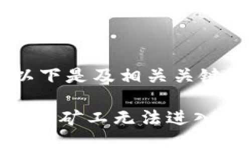 基于您的需求，以下是及相关关键词的示例

解决TPWallet多链矿工无法进入的问题：全面指南