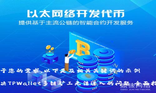 基于您的需求，以下是及相关关键词的示例

解决TPWallet多链矿工无法进入的问题：全面指南