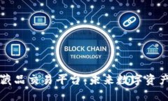 区块链与数字藏品交易平