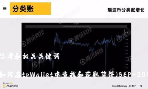 思考和相关关键词

如何在tpWallet中查找和获取薄饼（BEP-20）