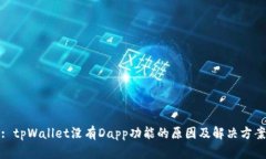 : tpWallet没有Dapp功能的原因