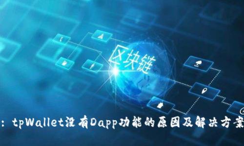 : tpWallet没有Dapp功能的原因及解决方案