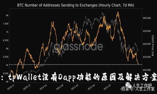 : tpWallet没有Dapp功能的原因及解决方案