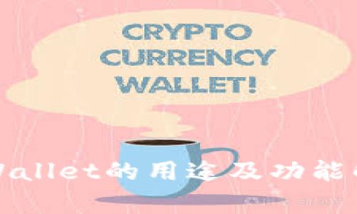 tpWallet的用途及功能解析
