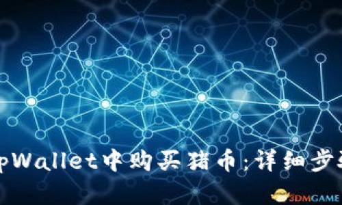 如何在tpWallet中购买猪币：详细步骤和技巧