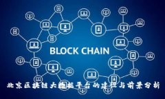 北京区块链大数据平台的