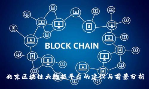 北京区块链大数据平台的建设与前景分析