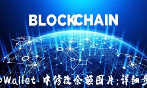 
如何在 tpWallet 中修改余额图片：详细步骤与技巧