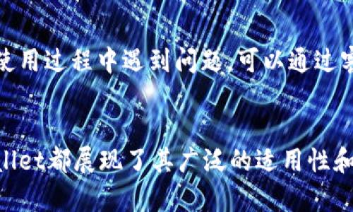 [tpWallet在线购买数字货币的完全指南]

关键词：tpWallet, 数字货币, 购买指南, 区块链

什么是tpWallet？
tpWallet是一款流行的数字货币钱包，它允许用户存储、接收和发送多种加密货币。随着加密货币的普及，越来越多的人开始使用数字钱包来管理他们的资产。tpWallet不仅支持比特币（BTC）和以太坊（ETH）等主流币种，还兼容多种其他资产，如ERC-20代币等，使其成为一个多功能的区块链钱包。

tpWallet的界面友好，易于使用，适合各类用户，从初学者到专业投资者。钱包的安全性也得到了用户的广泛认可，通过多重验证和加密技术来保护用户资金。

tpWallet能否用来购买数字货币？
是的，tpWallet不仅可以存储和管理数字货币，用户还可以通过tpWallet购买各种数字资产。购买流程相对简单，用户只需要按照以下步骤进行操作：

1. **注册账户**：首先，用户需要创建一个tpWallet账户，通常需要提供邮箱地址和设置密码。
2. **验证身份**：根据当地法规，tpWallet可能需要用户进行身份验证，以确保安全性。验证过程通常需要上传身份证明和地址证明。
3. **充值资金**：在购买之前，用户需要将资金充值到钱包中。tpWallet支持多种充值方式，包括银行转账、信用卡和其他数字货币转账。
4. **选择购买的数字货币**：登录账户后，用户可以选择需要购买的数字货币种类，并输入购买金额。
5. **确认交易**：在确认所有信息无误后，用户可以完成购买。系统会生成交易记录，用户可以在钱包中查看。

tpWallet购买数字货币的优缺点
在决定是否通过tpWallet购买数字货币之前，了解其优缺点是非常重要的。

strong优点：/strong
1. **用户友好**：tpWallet的界面，即便是没有任何经验的用户也能轻松上手。
2. **多种货币支持**：tpWallet支持多种数字货币的购买和交易，这让用户可以方便地进行资产多样化。在市场行情波动的情况下，用户可以根据个人需求选择不同的币种进行投资。
3. **安全性高**：tpWallet采用多层安全措施，包括双重认证和数据加密，能够有效保护用户资金及信息。

strong缺点：/strong
1. **手续费用**：tpWallet在购买和交易时可能会收取一定的手续费，这会影响用户的利润。
2. **地区限制**：在某些国家或地区，tpWallet可能无法顺利提供服务，特别是在加密货币法规严格的地方。
3. **市场的波动性**：在购买数字货币时，价格波动可能会导致用户在不利的时间进行交易，从而影响投资回报。

tpWallet在哪里可以使用？
tpWallet可以在多个平台上使用，包括官方网站、移动应用和一些第三方交易平台。用户可以选择最方便的方式进行以太坊、比特币等虚拟货币的购买，通过这些平台，用户不仅能随时随地管理资产，还能及时了解市场动态。

此外，有些为tpWallet集成的服务，如去中心化交易平台（DEX），允许用户在更广泛的环境下交易资产，用户通过这些平台能更灵活地进行交易、获取信息和参与投资。

tpWallet与其他数字钱包的对比
当讨论tpWallet时，了解它与其他数字货币钱包的对比是很有必要的。市面上有很多不同类型的数字货币钱包，如硬件钱包、软件钱包及网络钱包等，tpWallet作为一种软件钱包，有其独特的优势和不足。

strong对比项/strong
1. **便捷性**：软件钱包如tpWallet通常更便捷，用户可以随时随地访问自己的资产；而硬件钱包虽然安全，但携带不便，使用限制较多。
2. **安全性**：硬件钱包通常更安全，因为它保存私钥的地方不连网，似乎抵御了很多线上攻击，而tpWallet虽然安全性高，但仍有一定的风险，用户需要谨慎使用。
3. **交易费用**：tpWallet在交易和购买时可能会收取手续费，而一些软件钱包和去中心化钱包可能会提供更低的手续费，这可能会是一个决定性因素。

常见问题解答
在选择使用tpWallet进行数字货币购买的过程中，用户可能会遇到一些常见的问题。以下是一些可能的相关问题及其解答：

1. 如何保证在tpWallet上的资金安全？
资金安全是使用任何数字钱包时最重要的考虑因素之一。tpWallet采取了一系列安全措施，例如：
1. **双重认证**：用户在登录和进行重大交易时，将需要输入一次性验证码，这样即便是他人获取了用户密码，也无法轻易访问账户。
2. **数据加密**：tpWallet使用最新的加密技术保护用户的敏感信息和交易数据，大大降低了被黑客攻击的风险。
3. **定期更新**：软件定期更新，以修复潜在的安全漏洞，确保用户始终在一个安全环境中进行交易。
为了进一步提升安全性，用户还应定期更改密码、不与他人共享账户信息，并对可疑活动保持警惕。使用冷钱包存储更多资产也是一个不错的选择，特别是长时间不交易的资金。

2. tpWallet支持哪些国家的用户？
tpWallet致力于服务全球用户，但由于不同国家和地区对加密货币的监管政策不同，有些国家可能会受到限制。通常，tpWallet会遵循所在地的规则和法律，因此可能会收取或者停止为特定国家的用户提供服务。用户在注册前，建议先查看tpWallet官方网站，了解自己所在国家是否支持使用。
对于在法规更加严格的地区，用户可能需要通过VPN来访问服务，但这也带来了额外风险。始终建议用户遵循当地法律规定，合法合规地使用数字货币。

3. 如果我在tpWallet购买了数字货币，如何转移到其他钱包？
在tpWallet中购买的数字货币可以轻松转移到其他钱包中。用户需要进行以下步骤：
1. 登录tpWallet账户，进入“资产”页面，找到要转移的数字货币。
2. 点击“转出”或“发送”，填写接收方钱包地址及金额。确保目标钱包地址输入无误，因转账为不可逆操作，错误地址将导致资金损失。
3. 确认信息无误后，提交转账请求。此时需要输入双重认证的验证码，确保交易的安全性。
4. 交易将进行处理，根据网络拥塞情况，资金可能在几分钟到几个小时内到账。
转移完成后，用户可以在接收钱包中查看资产，确保所有资产安全转移。

4. tpWallet是否提供客户支持？
tpWallet提供全面的客户支持，包括常见问题解答、在线客服及电子邮件支持，为用户提供技术支持和解答疑问的服务。如果用户在使用过程中遇到问题，可以通过客服渠道获得帮助。
官方网站上还会定期更新使用说明和教程，用户可以通过这些资源了解如何更好地使用tpWallet，也可以解决一些常见问题。

总之，tpWallet作为一个功能强大的数字货币钱包，为用户提供了便捷的购买和管理数字资产的机会。无论是对新手还是老手，tpWallet都展现了其广泛的适用性和安全性。在面临快速发展和变化的数字货币市场时，选择合适的工具来管理资产是至关重要的。