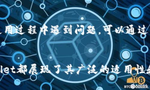 [tpWallet在线购买数字货币的完全指南]

关键词：tpWallet, 数字货币, 购买指南, 区块链

什么是tpWallet？
tpWallet是一款流行的数字货币钱包，它允许用户存储、接收和发送多种加密货币。随着加密货币的普及，越来越多的人开始使用数字钱包来管理他们的资产。tpWallet不仅支持比特币（BTC）和以太坊（ETH）等主流币种，还兼容多种其他资产，如ERC-20代币等，使其成为一个多功能的区块链钱包。

tpWallet的界面友好，易于使用，适合各类用户，从初学者到专业投资者。钱包的安全性也得到了用户的广泛认可，通过多重验证和加密技术来保护用户资金。

tpWallet能否用来购买数字货币？
是的，tpWallet不仅可以存储和管理数字货币，用户还可以通过tpWallet购买各种数字资产。购买流程相对简单，用户只需要按照以下步骤进行操作：

1. **注册账户**：首先，用户需要创建一个tpWallet账户，通常需要提供邮箱地址和设置密码。
2. **验证身份**：根据当地法规，tpWallet可能需要用户进行身份验证，以确保安全性。验证过程通常需要上传身份证明和地址证明。
3. **充值资金**：在购买之前，用户需要将资金充值到钱包中。tpWallet支持多种充值方式，包括银行转账、信用卡和其他数字货币转账。
4. **选择购买的数字货币**：登录账户后，用户可以选择需要购买的数字货币种类，并输入购买金额。
5. **确认交易**：在确认所有信息无误后，用户可以完成购买。系统会生成交易记录，用户可以在钱包中查看。

tpWallet购买数字货币的优缺点
在决定是否通过tpWallet购买数字货币之前，了解其优缺点是非常重要的。

strong优点：/strong
1. **用户友好**：tpWallet的界面，即便是没有任何经验的用户也能轻松上手。
2. **多种货币支持**：tpWallet支持多种数字货币的购买和交易，这让用户可以方便地进行资产多样化。在市场行情波动的情况下，用户可以根据个人需求选择不同的币种进行投资。
3. **安全性高**：tpWallet采用多层安全措施，包括双重认证和数据加密，能够有效保护用户资金及信息。

strong缺点：/strong
1. **手续费用**：tpWallet在购买和交易时可能会收取一定的手续费，这会影响用户的利润。
2. **地区限制**：在某些国家或地区，tpWallet可能无法顺利提供服务，特别是在加密货币法规严格的地方。
3. **市场的波动性**：在购买数字货币时，价格波动可能会导致用户在不利的时间进行交易，从而影响投资回报。

tpWallet在哪里可以使用？
tpWallet可以在多个平台上使用，包括官方网站、移动应用和一些第三方交易平台。用户可以选择最方便的方式进行以太坊、比特币等虚拟货币的购买，通过这些平台，用户不仅能随时随地管理资产，还能及时了解市场动态。

此外，有些为tpWallet集成的服务，如去中心化交易平台（DEX），允许用户在更广泛的环境下交易资产，用户通过这些平台能更灵活地进行交易、获取信息和参与投资。

tpWallet与其他数字钱包的对比
当讨论tpWallet时，了解它与其他数字货币钱包的对比是很有必要的。市面上有很多不同类型的数字货币钱包，如硬件钱包、软件钱包及网络钱包等，tpWallet作为一种软件钱包，有其独特的优势和不足。

strong对比项/strong
1. **便捷性**：软件钱包如tpWallet通常更便捷，用户可以随时随地访问自己的资产；而硬件钱包虽然安全，但携带不便，使用限制较多。
2. **安全性**：硬件钱包通常更安全，因为它保存私钥的地方不连网，似乎抵御了很多线上攻击，而tpWallet虽然安全性高，但仍有一定的风险，用户需要谨慎使用。
3. **交易费用**：tpWallet在交易和购买时可能会收取手续费，而一些软件钱包和去中心化钱包可能会提供更低的手续费，这可能会是一个决定性因素。

常见问题解答
在选择使用tpWallet进行数字货币购买的过程中，用户可能会遇到一些常见的问题。以下是一些可能的相关问题及其解答：

1. 如何保证在tpWallet上的资金安全？
资金安全是使用任何数字钱包时最重要的考虑因素之一。tpWallet采取了一系列安全措施，例如：
1. **双重认证**：用户在登录和进行重大交易时，将需要输入一次性验证码，这样即便是他人获取了用户密码，也无法轻易访问账户。
2. **数据加密**：tpWallet使用最新的加密技术保护用户的敏感信息和交易数据，大大降低了被黑客攻击的风险。
3. **定期更新**：软件定期更新，以修复潜在的安全漏洞，确保用户始终在一个安全环境中进行交易。
为了进一步提升安全性，用户还应定期更改密码、不与他人共享账户信息，并对可疑活动保持警惕。使用冷钱包存储更多资产也是一个不错的选择，特别是长时间不交易的资金。

2. tpWallet支持哪些国家的用户？
tpWallet致力于服务全球用户，但由于不同国家和地区对加密货币的监管政策不同，有些国家可能会受到限制。通常，tpWallet会遵循所在地的规则和法律，因此可能会收取或者停止为特定国家的用户提供服务。用户在注册前，建议先查看tpWallet官方网站，了解自己所在国家是否支持使用。
对于在法规更加严格的地区，用户可能需要通过VPN来访问服务，但这也带来了额外风险。始终建议用户遵循当地法律规定，合法合规地使用数字货币。

3. 如果我在tpWallet购买了数字货币，如何转移到其他钱包？
在tpWallet中购买的数字货币可以轻松转移到其他钱包中。用户需要进行以下步骤：
1. 登录tpWallet账户，进入“资产”页面，找到要转移的数字货币。
2. 点击“转出”或“发送”，填写接收方钱包地址及金额。确保目标钱包地址输入无误，因转账为不可逆操作，错误地址将导致资金损失。
3. 确认信息无误后，提交转账请求。此时需要输入双重认证的验证码，确保交易的安全性。
4. 交易将进行处理，根据网络拥塞情况，资金可能在几分钟到几个小时内到账。
转移完成后，用户可以在接收钱包中查看资产，确保所有资产安全转移。

4. tpWallet是否提供客户支持？
tpWallet提供全面的客户支持，包括常见问题解答、在线客服及电子邮件支持，为用户提供技术支持和解答疑问的服务。如果用户在使用过程中遇到问题，可以通过客服渠道获得帮助。
官方网站上还会定期更新使用说明和教程，用户可以通过这些资源了解如何更好地使用tpWallet，也可以解决一些常见问题。

总之，tpWallet作为一个功能强大的数字货币钱包，为用户提供了便捷的购买和管理数字资产的机会。无论是对新手还是老手，tpWallet都展现了其广泛的适用性和安全性。在面临快速发展和变化的数字货币市场时，选择合适的工具来管理资产是至关重要的。