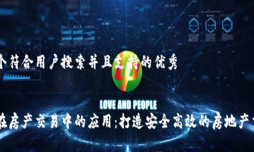 思考一个符合用户搜索并且支持的优秀


区块链在房产交易中的应用：打造安全高效的房地产交易平台