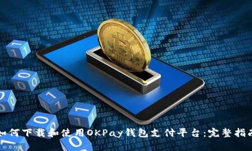 如何下载和使用OKPay钱包支付平台：完整指南