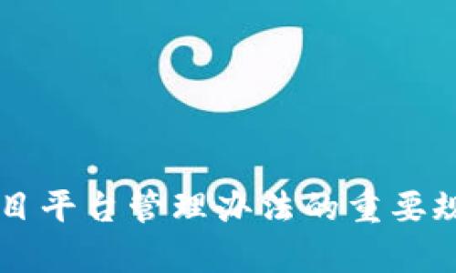 区块链项目平台管理办法的重要规定与解析