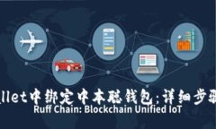 如何在tpWallet中绑定中本聪