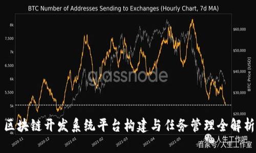 区块链开发系统平台构建与任务管理全解析