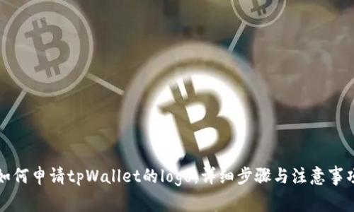 如何申请tpWallet的logo：详细步骤与注意事项