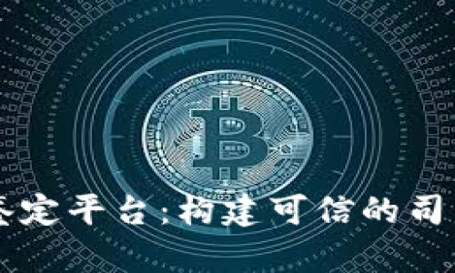 区块链司法鉴定平台：构建可信的司法公正新模式