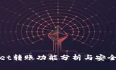 tpWallet转账功能分析与安全