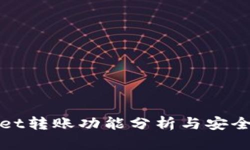 tpWallet转账功能分析与安全性评估