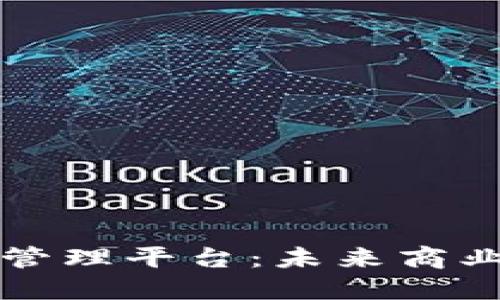 社交电商区块链管理平台：未来商业的创新解决方案