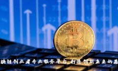 区块链创业者专业服务平