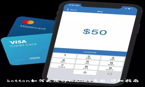 botton如何更改tpWallet名称：详细指南