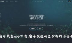 数字电子钱包app下载：安
