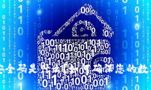 tpWallet安全码是什么？如何确保您的数字资产安全