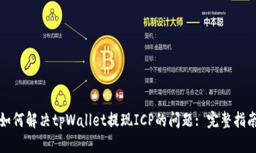 如何解决tpWallet提现ICP的问题: 完整指南