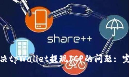 如何解决tpWallet提现ICP的问题: 完整指南