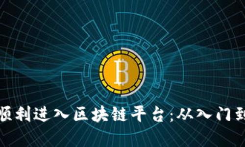 打工人如何顺利进入区块链平台：从入门到实战全攻略