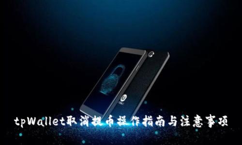 tpWallet取消提币操作指南与注意事项