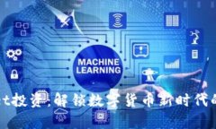 宿迁tpWallet投资：解锁数字