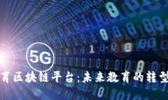 线上教育区块链平台：未