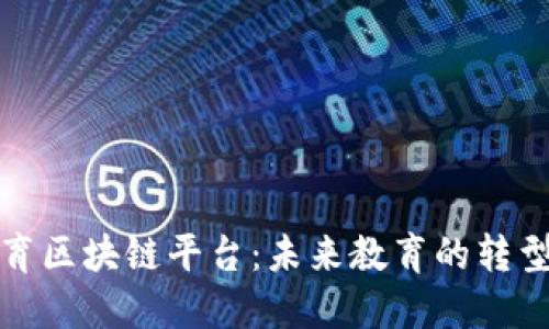 线上教育区块链平台：未来教育的转型与机遇