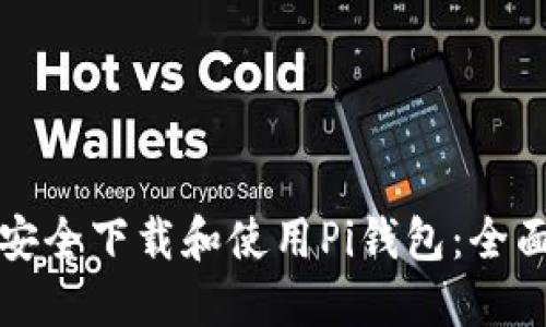 如何安全下载和使用Pi钱包：全面指南