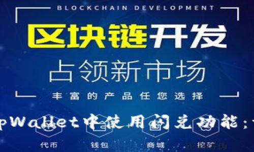 如何在tpWallet中使用闪兑功能：详细指南