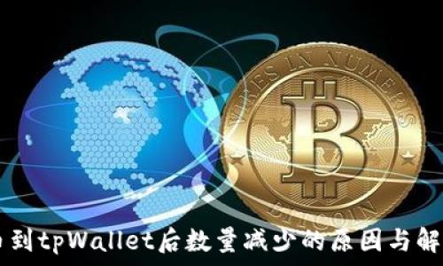   
HT提币到tpWallet后数量减少的原因与解决方法