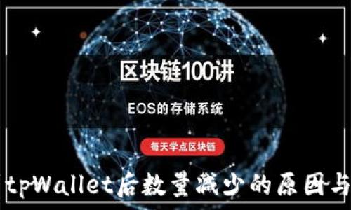   
HT提币到tpWallet后数量减少的原因与解决方法