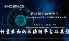 全球发行量最大的区块链