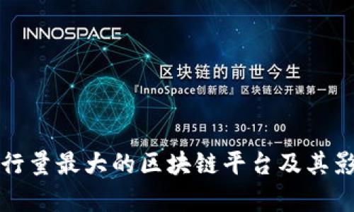 全球发行量最大的区块链平台及其影响分析