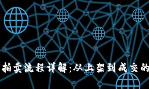 区块链平台拍卖流程详解：从上架到成交的全流程解析