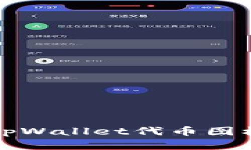 全面解析tpWallet代币图标及其功能