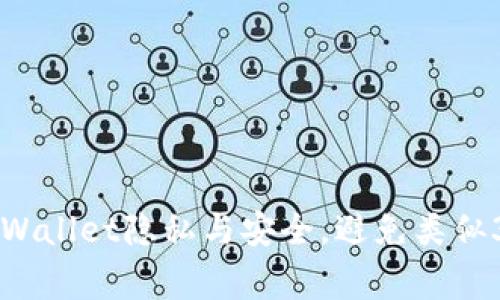 如何保护您的tpWallet隐私与安全，避免类似300万U盗窃事件