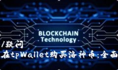 疑问/疑问如何在tpWallet购