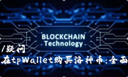 疑问/疑问
如何在tpWallet购买洛神币：全面指南