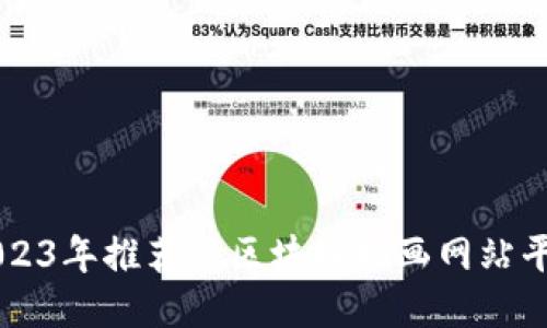 2023年推荐的区块链插画网站平台