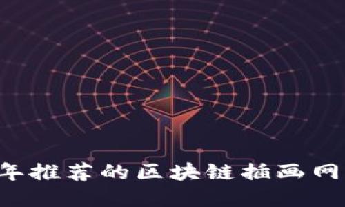 2023年推荐的区块链插画网站平台